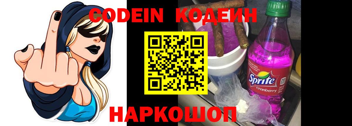 Кодеин Purple Drank  Вход с VPN  Codein напиток Lean (лин)  Сухой Лог 